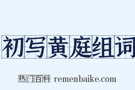 初写黄庭组词是什么意思的图片